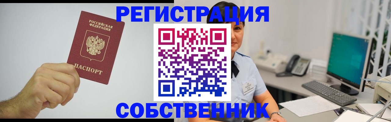 временная регистрация собственник в Свободном