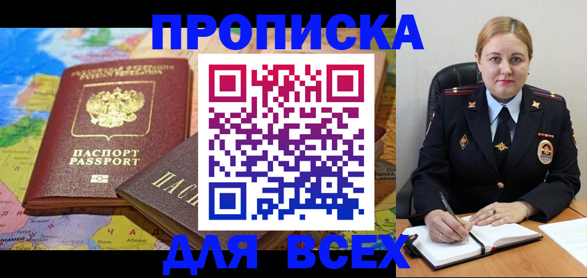прописка в Свободном